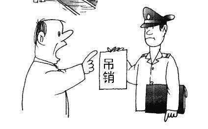 吊销.jpg